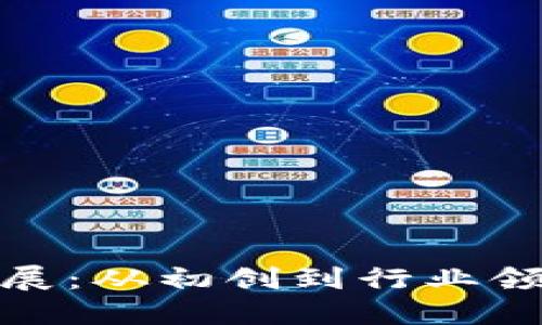 TP钱包公司发展：从初创到行业领军的成功之路