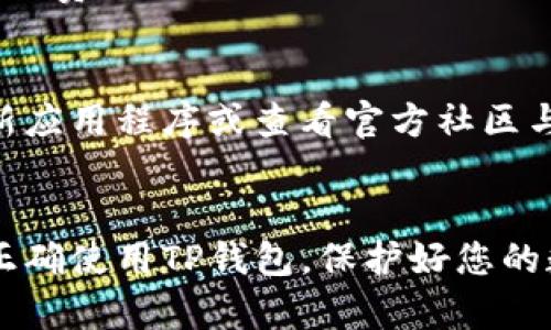   怎样激活TP钱包中的TRX钱包：完整视频指南 / 
 guanjianci TP钱包, TRX钱包, 激活指南, 视频教程 /guanjianci 

引言
随着区块链技术的发展，数字货币钱包的使用变得越来越普遍。TP钱包作为一款流行的多币种钱包，支持多种数字货币的管理与交易，其中包括TRX（Tron）token。虽然TP钱包提供了友好的用户界面，但对于新手用户来说，如何激活TRX钱包可能会显得有点复杂。本文将提供一个详细的激活步骤，并搭配视频指南，让您能够快速上手，安全管理自己的数字资产。

第一部分：了解TP钱包
TP钱包是一款支持多种数字货币的手机端钱包，因其丰富的功能和良好的用户体验受到广泛欢迎。用户可以通过TP钱包进行买卖、转账以及管理个人资产，非常适合区块链的初学者及专业用户。TP钱包支持以太坊、比特币、TRON等多种主流币种的资产管理，是进行数字货币交易的理想选择。

第二部分：下载和安装TP钱包
激活TRX钱包的第一步是下载TP钱包。您可以在应用商店搜索“TP钱包”，或者访问TP钱包的官方网站以获取最新版本的应用。安装完成后，打开应用并按照提示进行个人账户的注册。您需要设置一个安全的密码，并牢记助记词，以确保您的资产安全。

第三部分：激活TRX钱包的步骤
在TP钱包中激活TRX钱包的步骤相对简单。首先，您打开TP钱包，进入主界面后，找到“添加钱包”或者“添加代币”的选项。选择TRX作为您希望激活的代币，在弹出的页面上确认添加。此时系统会引导您完成TRX钱包的激活，确保您进行必要的设置，比如设置安全PIN码或者指纹解锁等，这些都是为了保护您的数字资产。

第四部分：视频指南的作用
很多用户在使用TP钱包时可能会因为界面复杂或者操作步骤不明确而感到困惑，因此观看激活视频指南可以帮助用户更直观地理解整个过程。视频里通常会详细展示从下载应用到激活TRX钱包的每一步，解决用户在实际操作中可能出现的疑问。视频教程可以重点突出某些容易出错的环节，这对新手非常有帮助。

第五部分：常见问题解答
以下是关于TP钱包激活TRX钱包的几个常见问题，我们将分别详细解答，帮助用户更好地理解与使用。

问题一：怎样确保TP钱包的安全？
TP钱包的安全性对用户来说至关重要。首先，请确保下载应用程序的渠道是官方的，以防止下载恶意软件。其次，增强密码复杂度，避免使用简单易猜的密码。此外，及时进行软件更新，确保您使用的是最新版本以防漏洞。同时，不要透露您的助记词和私钥，这是保护数字资产的关键步骤。

问题二：TRX钱包激活后如何转账？
激活TRX钱包后，用户可以通过TP钱包进行TRX的转账。首先，您需要在TP钱包中找到TRX钱包，选择“发送”功能，输入您想要转账的地址和金额。在确认无误后，进行交易。请注意转账时的网络手续费，并确保您输入的地址是准确的，以免造成资产损失。

问题三：如果忘记了密码怎么办？
如果您不小心忘记了TP钱包的密码，可以通过助记词进行找回。在登录界面，选择“找回密码”选项，输入您之前备份的助记词，从而重置密码并重新获得访问权限。为了避免这种情况，建议用户在安全的地方保留助记词。

问题四：是否可以在TP钱包中交换TRX与其他币种？
是的，TP钱包支持不同币种之间的交换。您可以找到“交易”或“兑换”功能，根据系统提供的步骤进行操作，输入您想交换的币种及对应的数量，系统会自动计算出当前汇率。但是，请注意不同币种交换时可能会收取一定的手续费，建议用户在交易前仔细阅读相关信息。

问题五：TP钱包的使用费用有哪些？
TP钱包本身是免费的，但在进行交易时可能会产生一些费用，如网络手续费。这些费用是基于当前的网络状况与交易量而变化。用户在进行任何操作之前，建议检查相关费用，以便更好地规划自己的交易。

问题六：有哪些常见的使用问题及解决办法？
用户在使用TP钱包时可能会遇到各种各样的问题，例如交易未完成、资产显示异常等。遇到这类问题时，首先可以检查网络连接是否稳定。如果问题依然存在，建议更新应用程序或查看官方社区与论坛是否有解决方案。如果问题仍未得到解决，可以直接联系TP钱包的客服进行咨询。

结论
对于想要在TP钱包中激活TRX钱包的用户，提前了解相关信息和操作步骤是非常必要的。通过本指南及视频教程，您将能够顺利激活并使用TRX钱包。牢记安全原则，正确使用TP钱包，保护好您的数字资产，享受数字货币所带来的便利与乐趣！