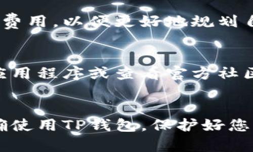   怎样激活TP钱包中的TRX钱包：完整视频指南 / 
 guanjianci TP钱包, TRX钱包, 激活指南, 视频教程 /guanjianci 

引言
随着区块链技术的发展，数字货币钱包的使用变得越来越普遍。TP钱包作为一款流行的多币种钱包，支持多种数字货币的管理与交易，其中包括TRX（Tron）token。虽然TP钱包提供了友好的用户界面，但对于新手用户来说，如何激活TRX钱包可能会显得有点复杂。本文将提供一个详细的激活步骤，并搭配视频指南，让您能够快速上手，安全管理自己的数字资产。

第一部分：了解TP钱包
TP钱包是一款支持多种数字货币的手机端钱包，因其丰富的功能和良好的用户体验受到广泛欢迎。用户可以通过TP钱包进行买卖、转账以及管理个人资产，非常适合区块链的初学者及专业用户。TP钱包支持以太坊、比特币、TRON等多种主流币种的资产管理，是进行数字货币交易的理想选择。

第二部分：下载和安装TP钱包
激活TRX钱包的第一步是下载TP钱包。您可以在应用商店搜索“TP钱包”，或者访问TP钱包的官方网站以获取最新版本的应用。安装完成后，打开应用并按照提示进行个人账户的注册。您需要设置一个安全的密码，并牢记助记词，以确保您的资产安全。

第三部分：激活TRX钱包的步骤
在TP钱包中激活TRX钱包的步骤相对简单。首先，您打开TP钱包，进入主界面后，找到“添加钱包”或者“添加代币”的选项。选择TRX作为您希望激活的代币，在弹出的页面上确认添加。此时系统会引导您完成TRX钱包的激活，确保您进行必要的设置，比如设置安全PIN码或者指纹解锁等，这些都是为了保护您的数字资产。

第四部分：视频指南的作用
很多用户在使用TP钱包时可能会因为界面复杂或者操作步骤不明确而感到困惑，因此观看激活视频指南可以帮助用户更直观地理解整个过程。视频里通常会详细展示从下载应用到激活TRX钱包的每一步，解决用户在实际操作中可能出现的疑问。视频教程可以重点突出某些容易出错的环节，这对新手非常有帮助。

第五部分：常见问题解答
以下是关于TP钱包激活TRX钱包的几个常见问题，我们将分别详细解答，帮助用户更好地理解与使用。

问题一：怎样确保TP钱包的安全？
TP钱包的安全性对用户来说至关重要。首先，请确保下载应用程序的渠道是官方的，以防止下载恶意软件。其次，增强密码复杂度，避免使用简单易猜的密码。此外，及时进行软件更新，确保您使用的是最新版本以防漏洞。同时，不要透露您的助记词和私钥，这是保护数字资产的关键步骤。

问题二：TRX钱包激活后如何转账？
激活TRX钱包后，用户可以通过TP钱包进行TRX的转账。首先，您需要在TP钱包中找到TRX钱包，选择“发送”功能，输入您想要转账的地址和金额。在确认无误后，进行交易。请注意转账时的网络手续费，并确保您输入的地址是准确的，以免造成资产损失。

问题三：如果忘记了密码怎么办？
如果您不小心忘记了TP钱包的密码，可以通过助记词进行找回。在登录界面，选择“找回密码”选项，输入您之前备份的助记词，从而重置密码并重新获得访问权限。为了避免这种情况，建议用户在安全的地方保留助记词。

问题四：是否可以在TP钱包中交换TRX与其他币种？
是的，TP钱包支持不同币种之间的交换。您可以找到“交易”或“兑换”功能，根据系统提供的步骤进行操作，输入您想交换的币种及对应的数量，系统会自动计算出当前汇率。但是，请注意不同币种交换时可能会收取一定的手续费，建议用户在交易前仔细阅读相关信息。

问题五：TP钱包的使用费用有哪些？
TP钱包本身是免费的，但在进行交易时可能会产生一些费用，如网络手续费。这些费用是基于当前的网络状况与交易量而变化。用户在进行任何操作之前，建议检查相关费用，以便更好地规划自己的交易。

问题六：有哪些常见的使用问题及解决办法？
用户在使用TP钱包时可能会遇到各种各样的问题，例如交易未完成、资产显示异常等。遇到这类问题时，首先可以检查网络连接是否稳定。如果问题依然存在，建议更新应用程序或查看官方社区与论坛是否有解决方案。如果问题仍未得到解决，可以直接联系TP钱包的客服进行咨询。

结论
对于想要在TP钱包中激活TRX钱包的用户，提前了解相关信息和操作步骤是非常必要的。通过本指南及视频教程，您将能够顺利激活并使用TRX钱包。牢记安全原则，正确使用TP钱包，保护好您的数字资产，享受数字货币所带来的便利与乐趣！