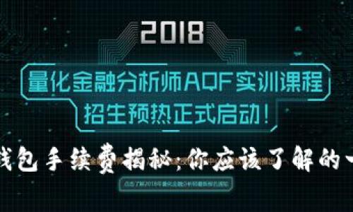 TP钱包手续费揭秘：你应该了解的一切