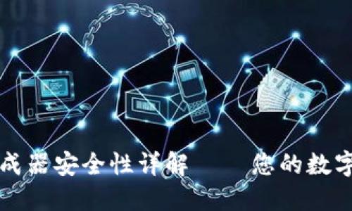 TP钱包私钥生成器安全性详解 — 您的数字资产保护指南