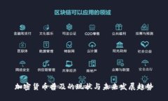 加密货币普及的现状与未