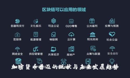 加密货币普及的现状与未来发展趋势
