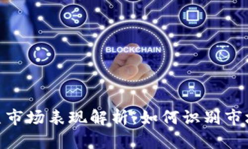 加密货币牛熊市场表现解析：如何识别市场趋势与机会