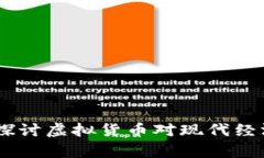 加密货币经济分析：探讨虚拟货币对现代经济的