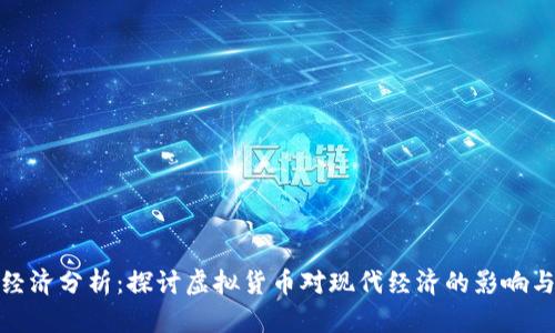 加密货币经济分析：探讨虚拟货币对现代经济的影响与未来趋势