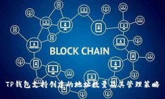 TP钱包支持创建的地址数量