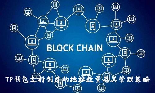 TP钱包支持创建的地址数量及其管理策略