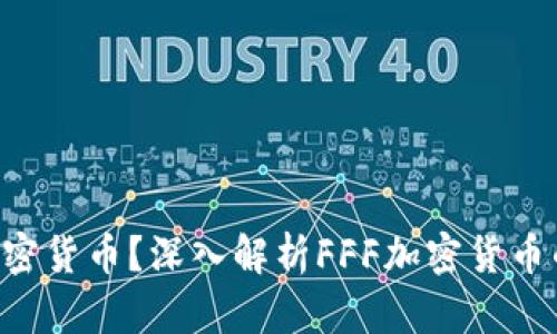 什么是FFF加密货币？深入解析FFF加密货币的特点与应用