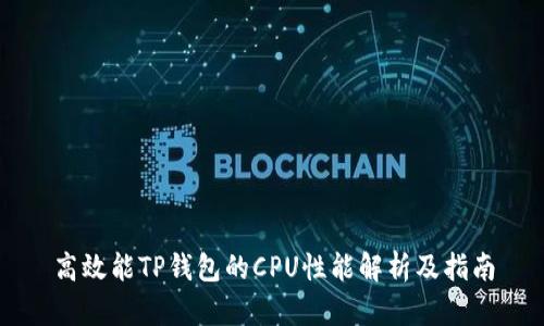 高效能TP钱包的CPU性能解析及指南