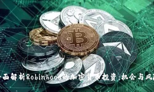 全面解析Robinhood的加密货币投资：机会与风险