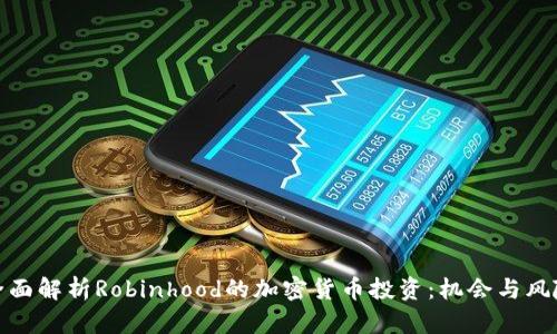 全面解析Robinhood的加密货币投资：机会与风险