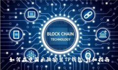 如何在中国大陆安装TP钱包