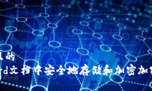 思考一个且的  
如何在Word文档中安全地存储和加密加密货币信息