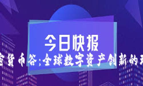 瑞士加密货币谷：全球数字资产创新的理想之地