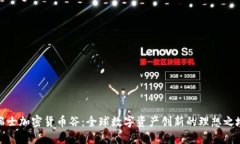 瑞士加密货币谷：全球数