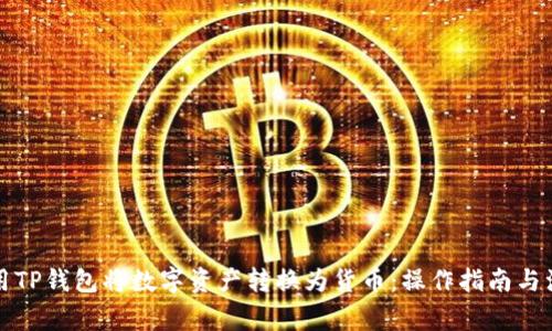 如何使用TP钱包将数字资产转换为货币：操作指南与注意事项