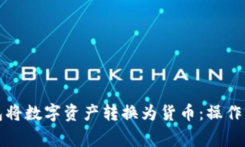 如何使用TP钱包将数字资产转换为货币：操作指南与注意事项
