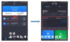 优质  在TP钱包中找到K线图的完整指南