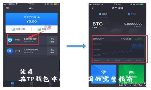 优质  
在TP钱包中找到K线图的完整指南