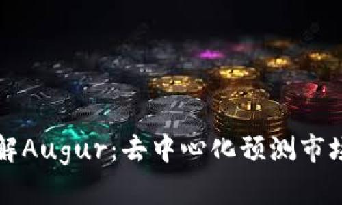 深入了解Augur：去中心化预测市场的未来