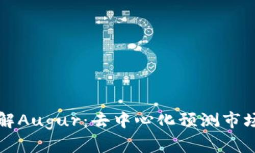 深入了解Augur：去中心化预测市场的未来