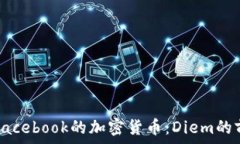   深入了解Facebook的加密货