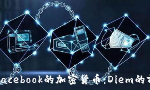   
深入了解Facebook的加密货币：Diem的前景与挑战