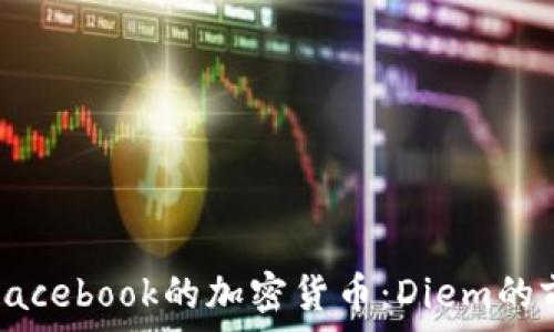   
深入了解Facebook的加密货币：Diem的前景与挑战