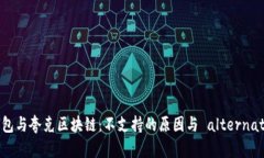 TP钱包与夸克区块链：不支持的原因与 alternativ