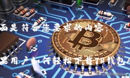 下面是符合您要求的内容：


苹果用户如何轻松下载TP钱包App