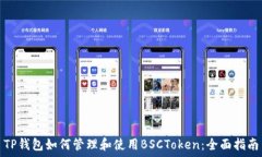   TP钱包如何管理和使用BSCToken：全面指南