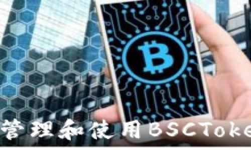   
TP钱包如何管理和使用BSCToken：全面指南