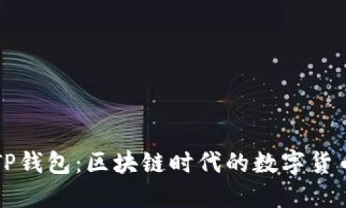 深入了解TP钱包：区块链时代的数字货币管理利器