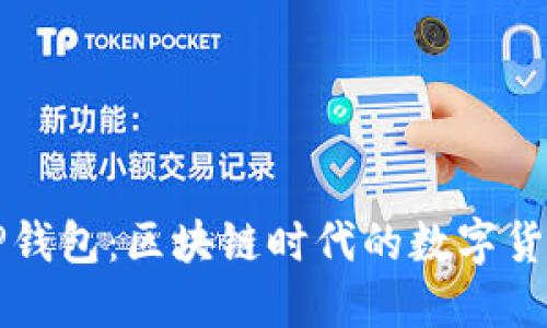 深入了解TP钱包：区块链时代的数字货币管理利器