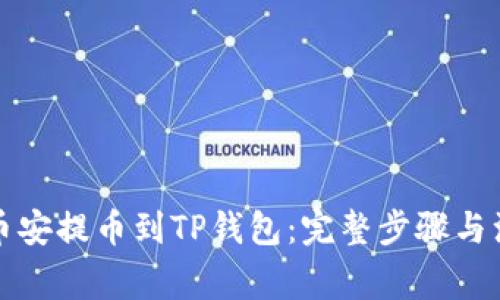 如何从币安提币到TP钱包：完整步骤与注意事项