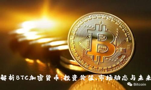 深入解析BTC加密货币：投资价值、市场动态与未来趋势