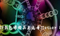 如何在TP钱包中购买兔兔币（Tether Rabbit）