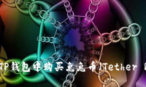 如何在TP钱包中购买兔兔币（Tether Rabbit）