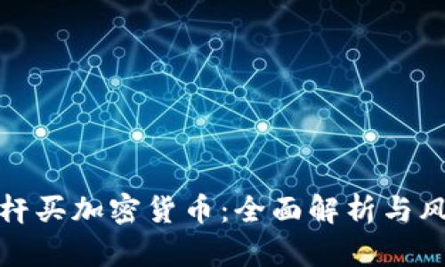 如何杠杆买加密货币：全面解析与风险控制