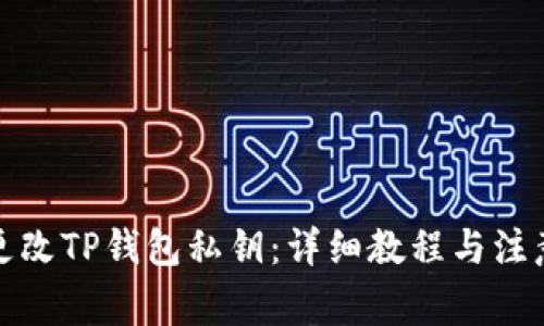 如何更改TP钱包私钥：详细教程与注意事项