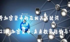 关于25号加密货币的及相关