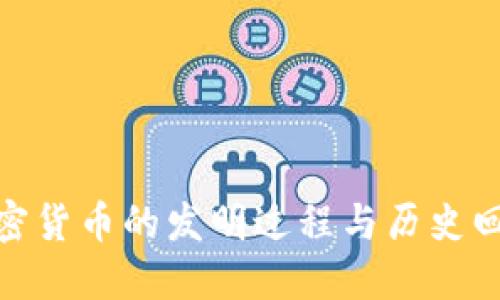 加密货币的发明过程与历史回顾