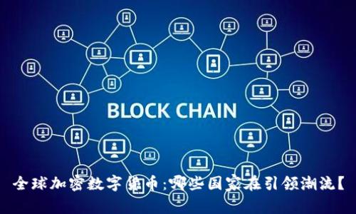 全球加密数字货币：哪些国家在引领潮流？