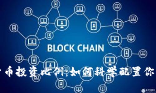 加密货币投资比例：如何科学配置你的资产