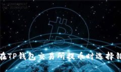 如何避免在TP钱包交易所提