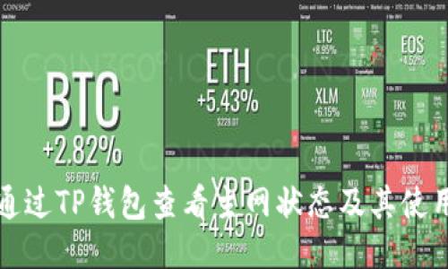 如何通过TP钱包查看主网状态及其使用指南