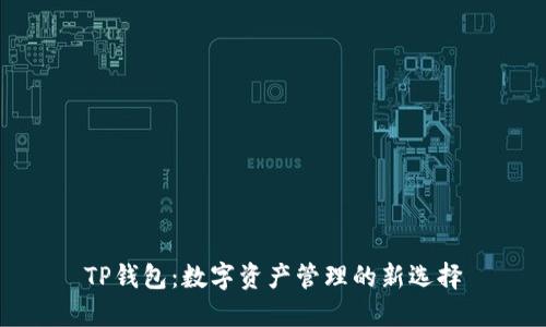 TP钱包：数字资产管理的新选择