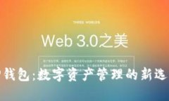 TP钱包：数字资产管理的新选择