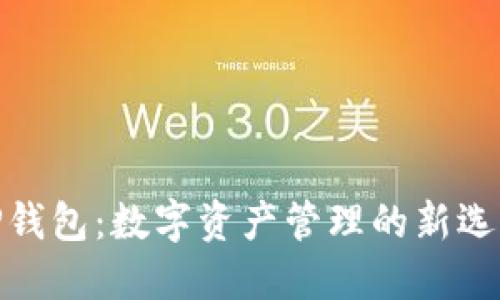 TP钱包：数字资产管理的新选择